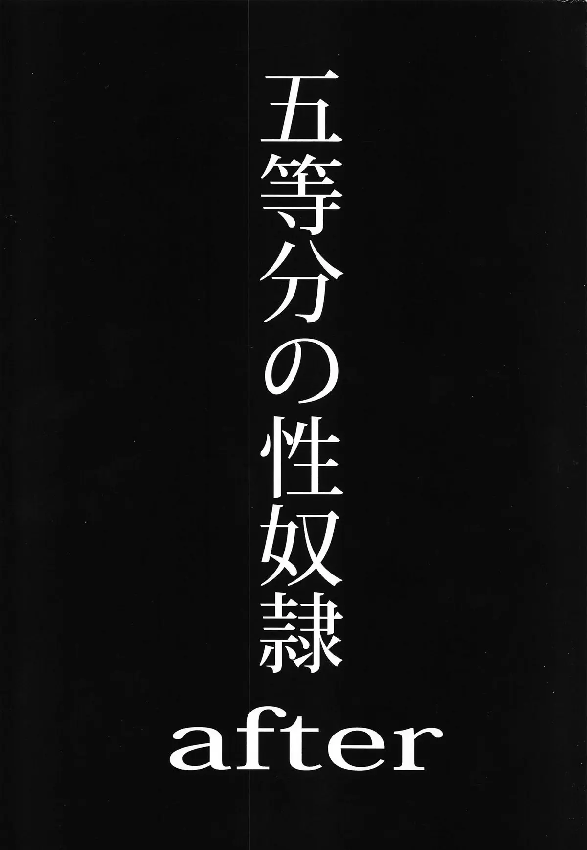 【エロ同人誌・C103】壊れてしまった一花の罠で四人の妹たちがみんなおっさんの性奴隷にされフータローが助けに行くが…！？【五等分の花嫁】